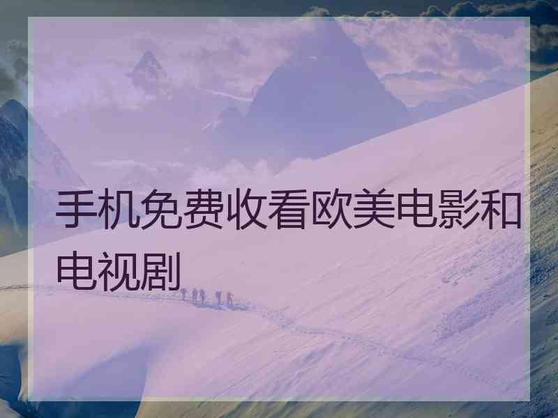 手机免费收看欧美电影和电视剧