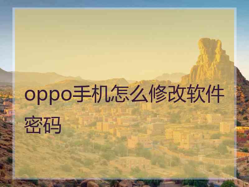 oppo手机怎么修改软件密码