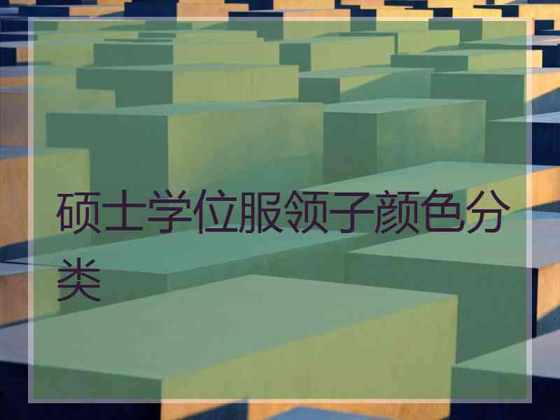硕士学位服领子颜色分类