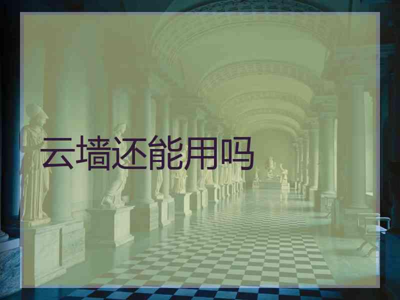 云墙还能用吗