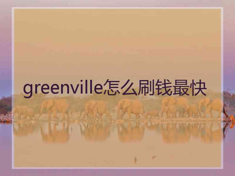 greenville怎么刷钱最快