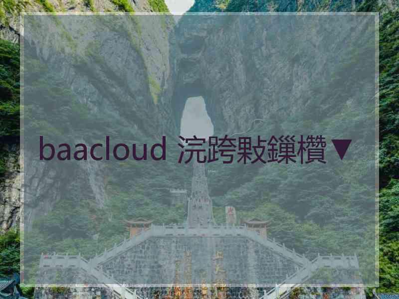 baacloud 浣跨敤鏁欑▼