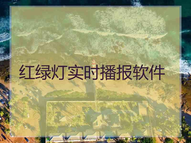 红绿灯实时播报软件