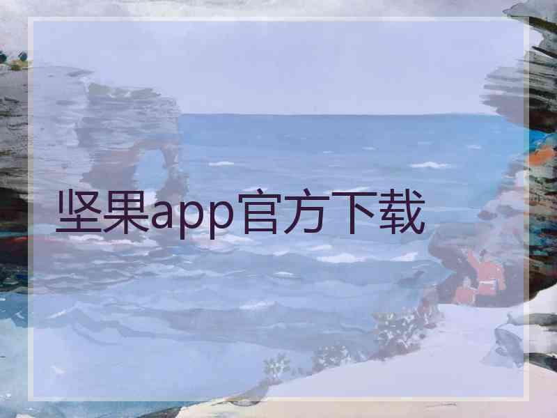坚果app官方下载