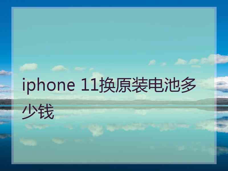 iphone 11换原装电池多少钱