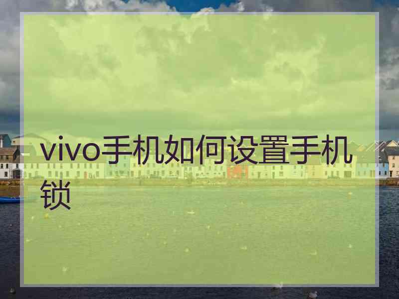 vivo手机如何设置手机锁