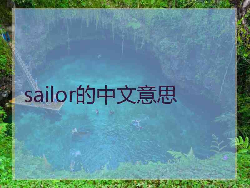sailor的中文意思