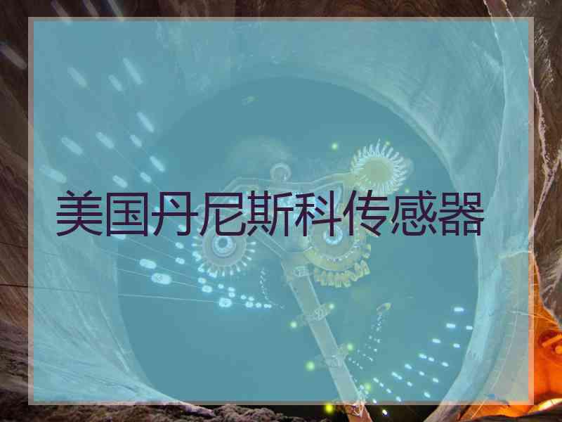 美国丹尼斯科传感器