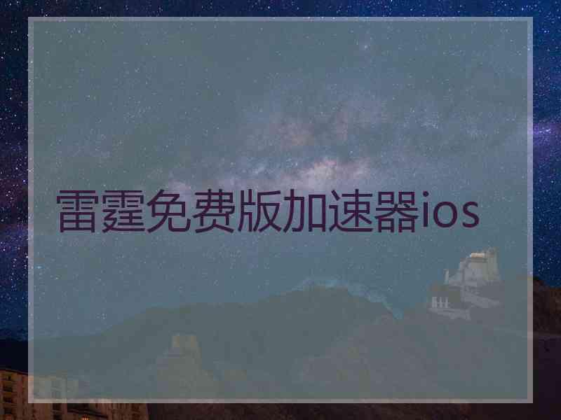 雷霆免费版加速器ios