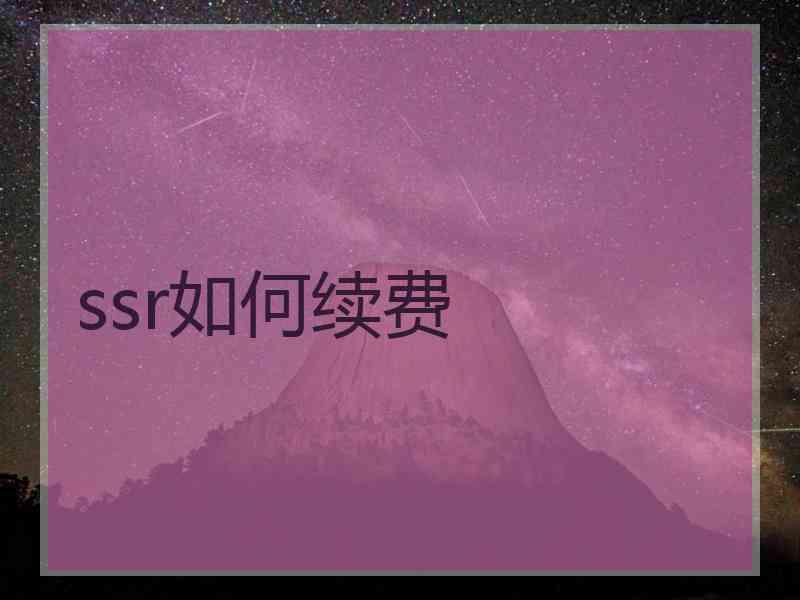ssr如何续费