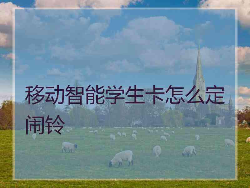 移动智能学生卡怎么定闹铃