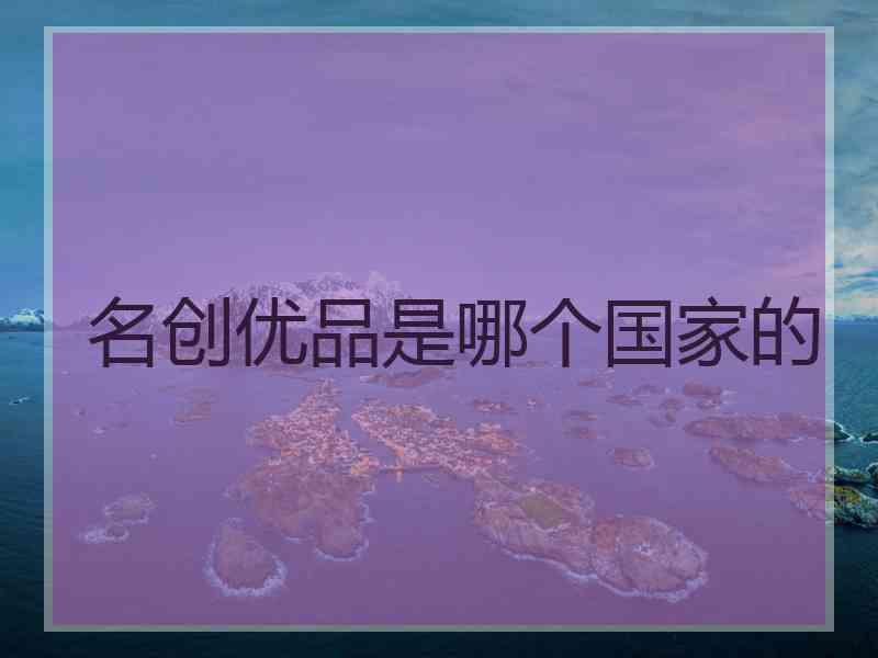 名创优品是哪个国家的