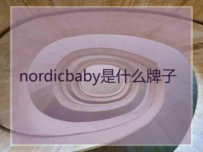 nordicbaby是什么牌子