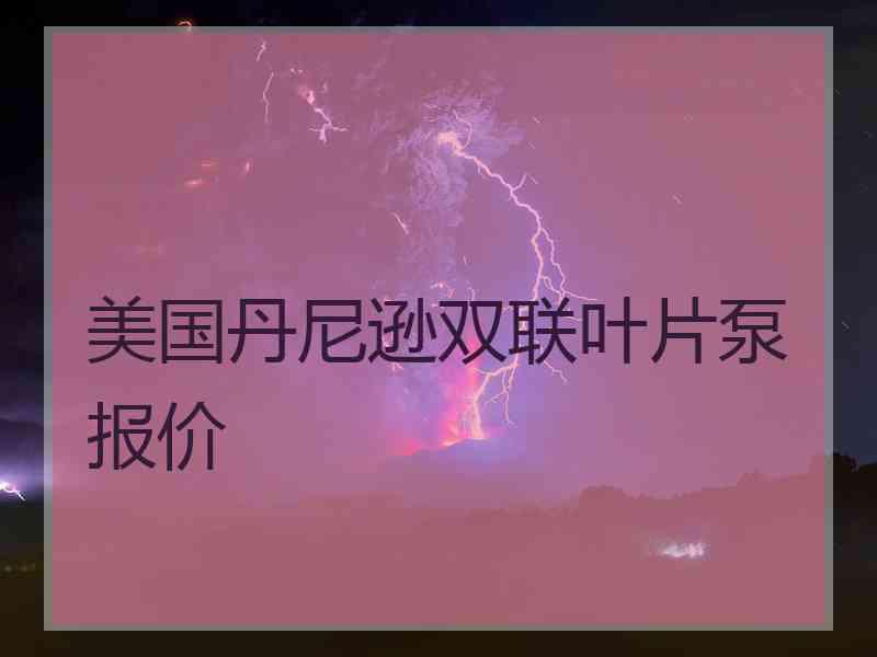 美国丹尼逊双联叶片泵报价