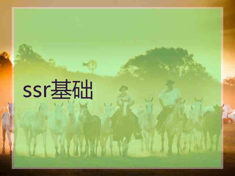 ssr基础