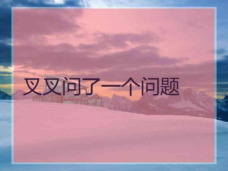 叉叉问了一个问题
