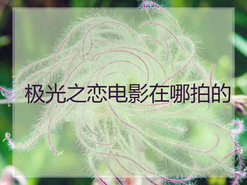 极光之恋电影在哪拍的
