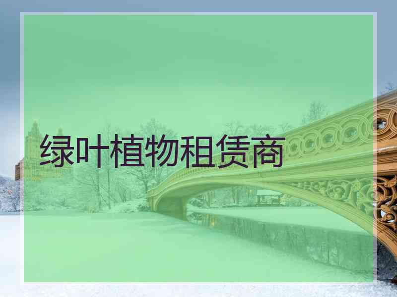 绿叶植物租赁商