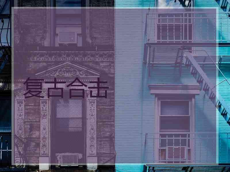 复古合击