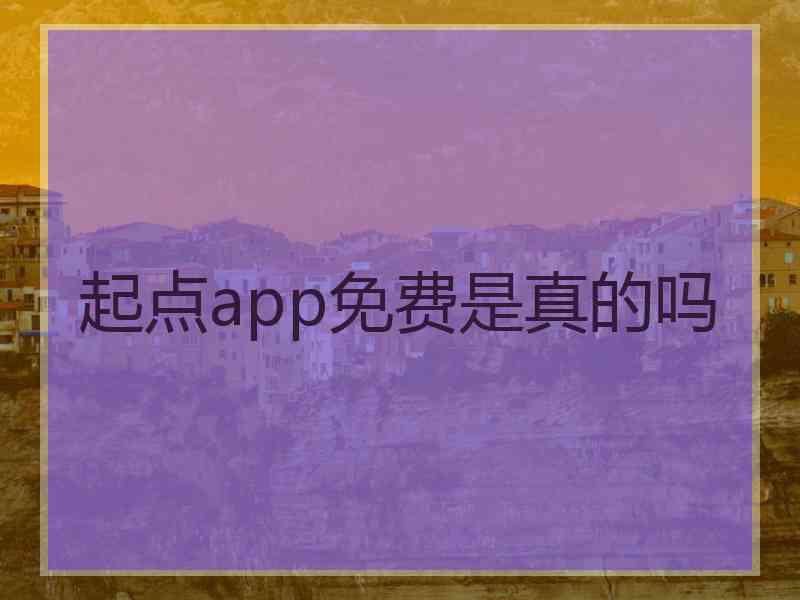 起点app免费是真的吗