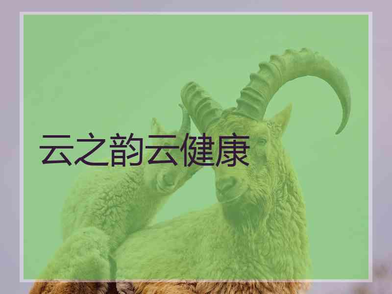 云之韵云健康