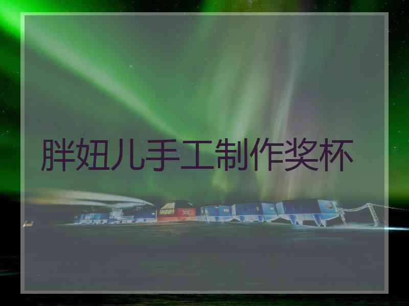 胖妞儿手工制作奖杯