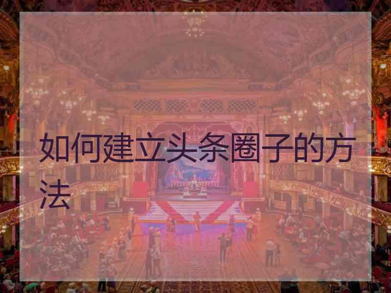 如何建立头条圈子的方法