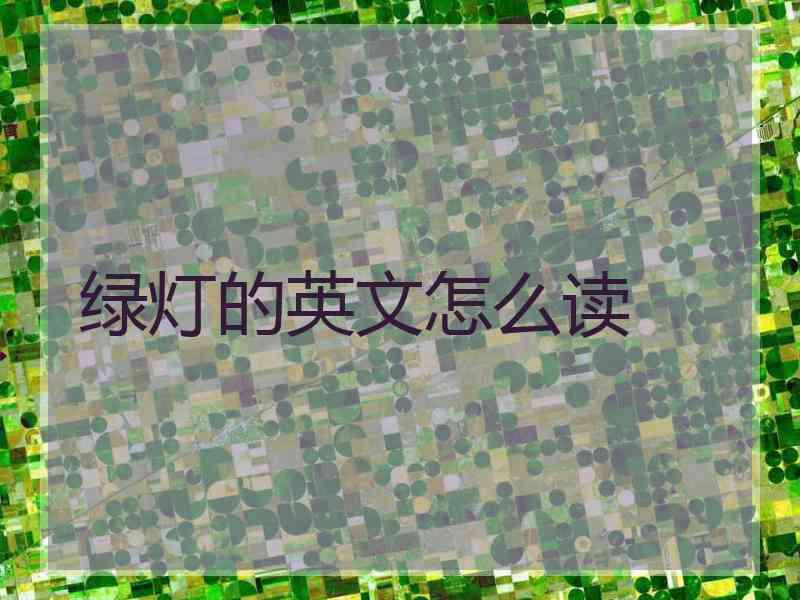绿灯的英文怎么读