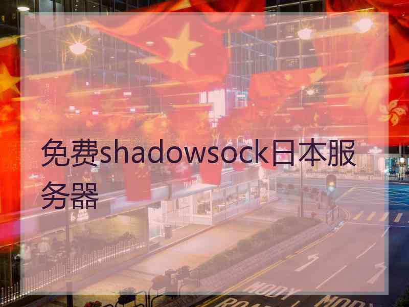 免费shadowsock日本服务器