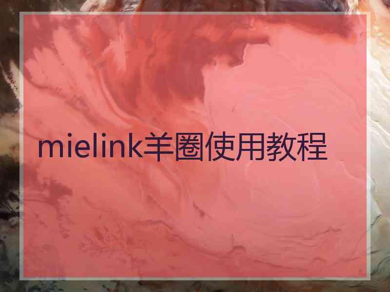 mielink羊圈使用教程