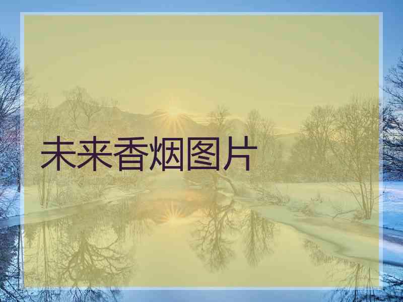 未来香烟图片