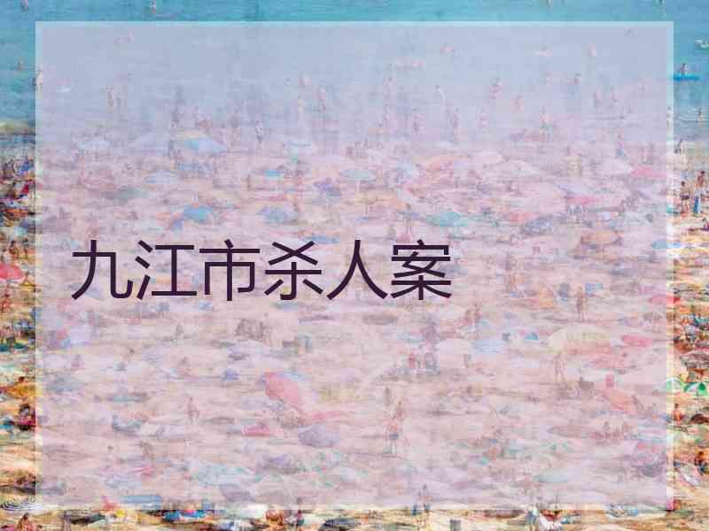 九江市杀人案