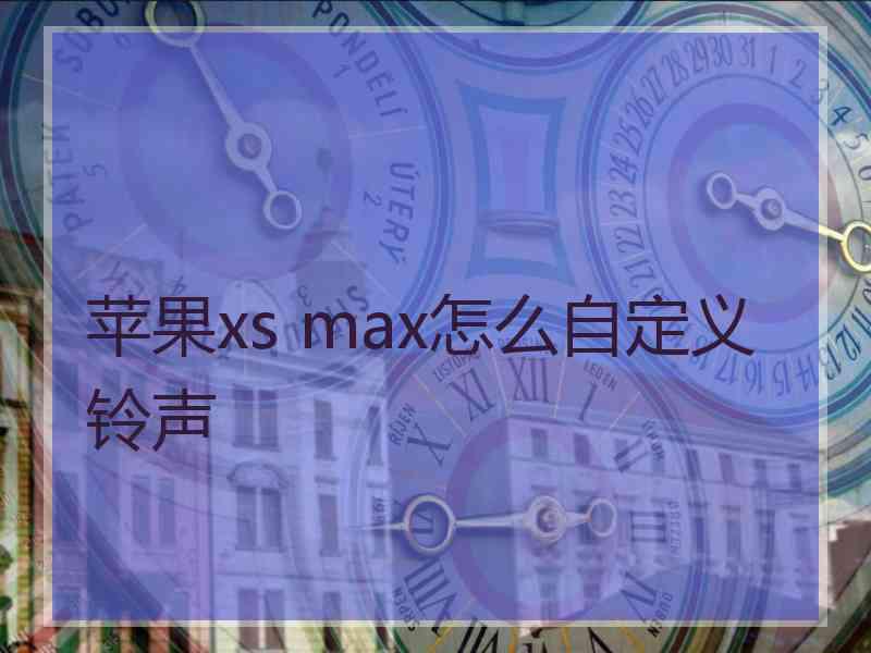 苹果xs max怎么自定义铃声