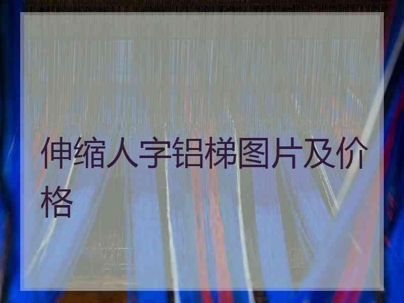 伸缩人字铝梯图片及价格