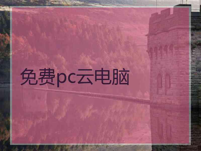 免费pc云电脑