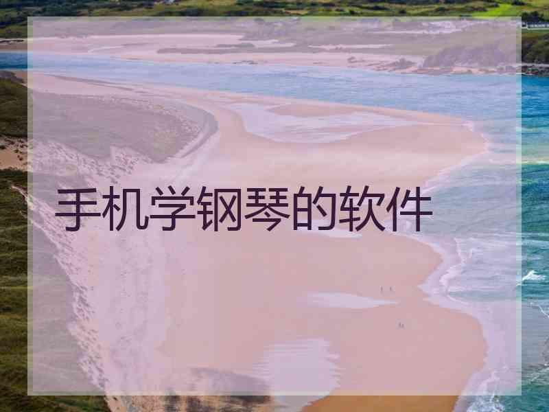 手机学钢琴的软件