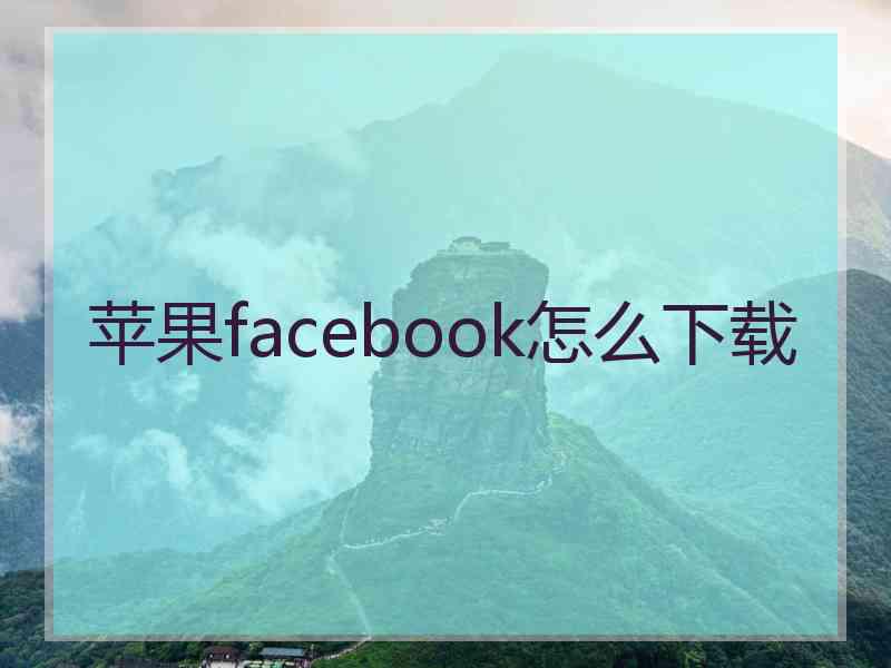 苹果facebook怎么下载