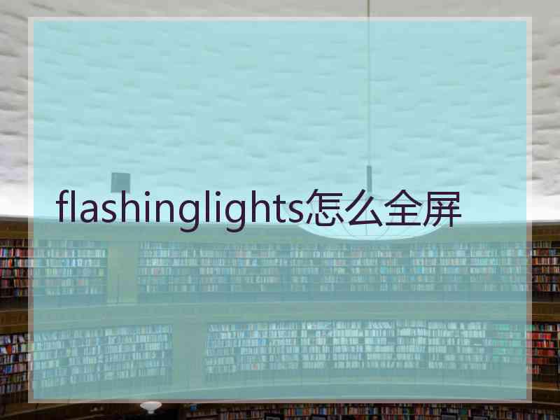 flashinglights怎么全屏