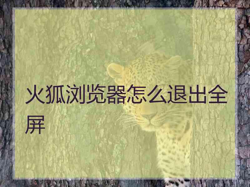 火狐浏览器怎么退出全屏