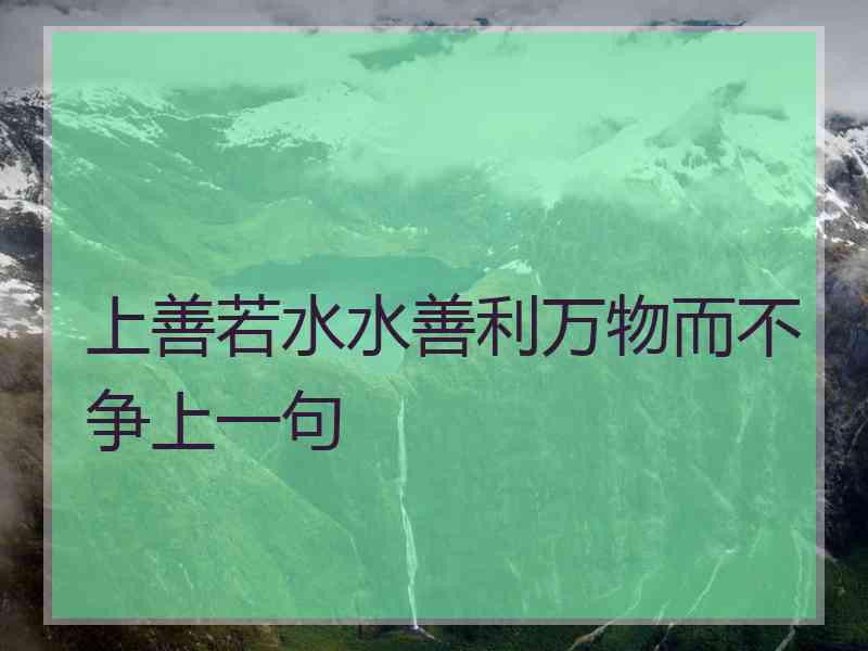 上善若水水善利万物而不争上一句