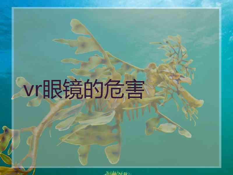 vr眼镜的危害