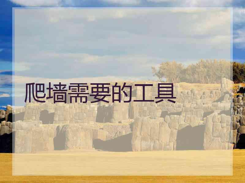 爬墙需要的工具