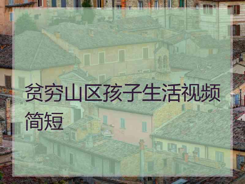 贫穷山区孩子生活视频简短