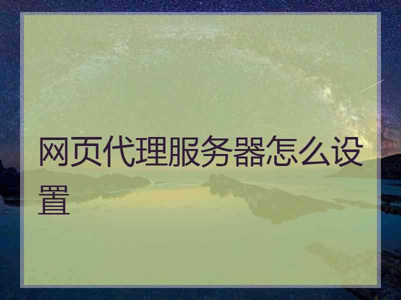 网页代理服务器怎么设置