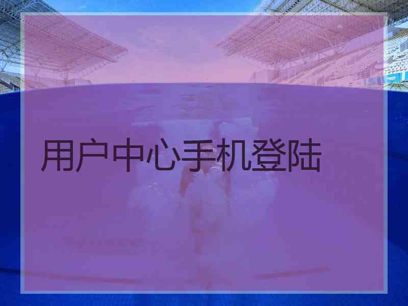 用户中心手机登陆