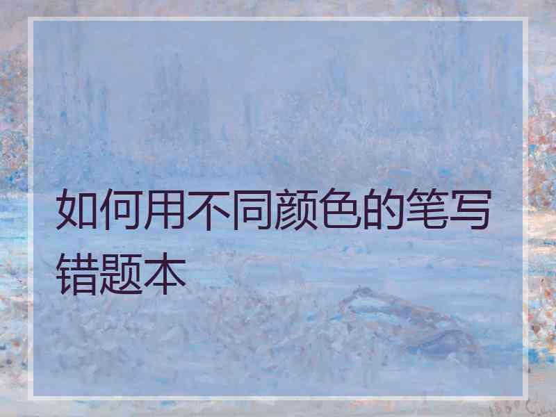 如何用不同颜色的笔写错题本