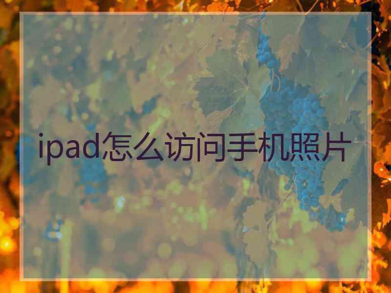 ipad怎么访问手机照片
