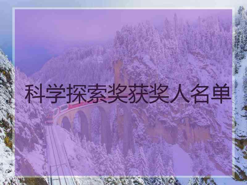 科学探索奖获奖人名单