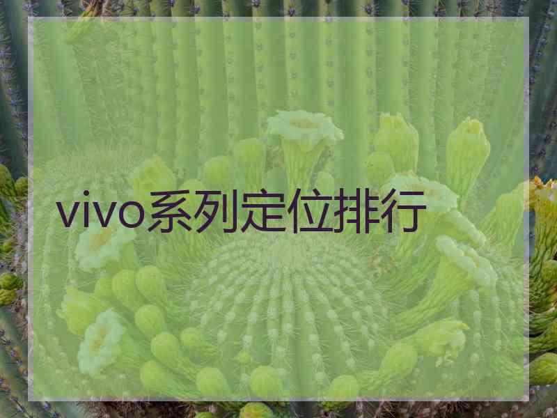 vivo系列定位排行