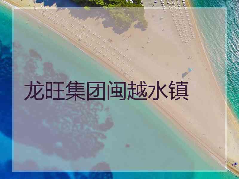 龙旺集团闽越水镇
